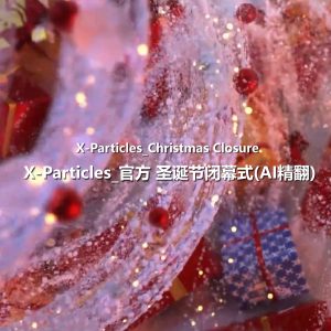 （GPT精准翻译)丨X-Particles-官方圣诞节闭幕式_Christmas Closure-CGart