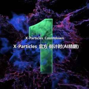 （GPT精准翻译)丨X-Particles-官方倒计时_Countdown-CGart