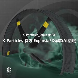 （GPT精准翻译)丨X-Particles-官方 ExplosiaFX详解-CGart