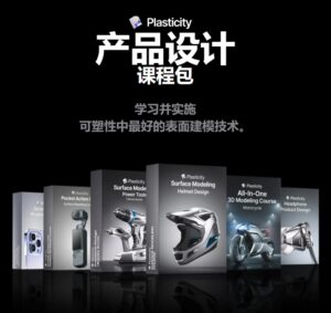 【GPT精翻】Plasticity_最强工业建模8合1_从入门到进阶精通-CGart