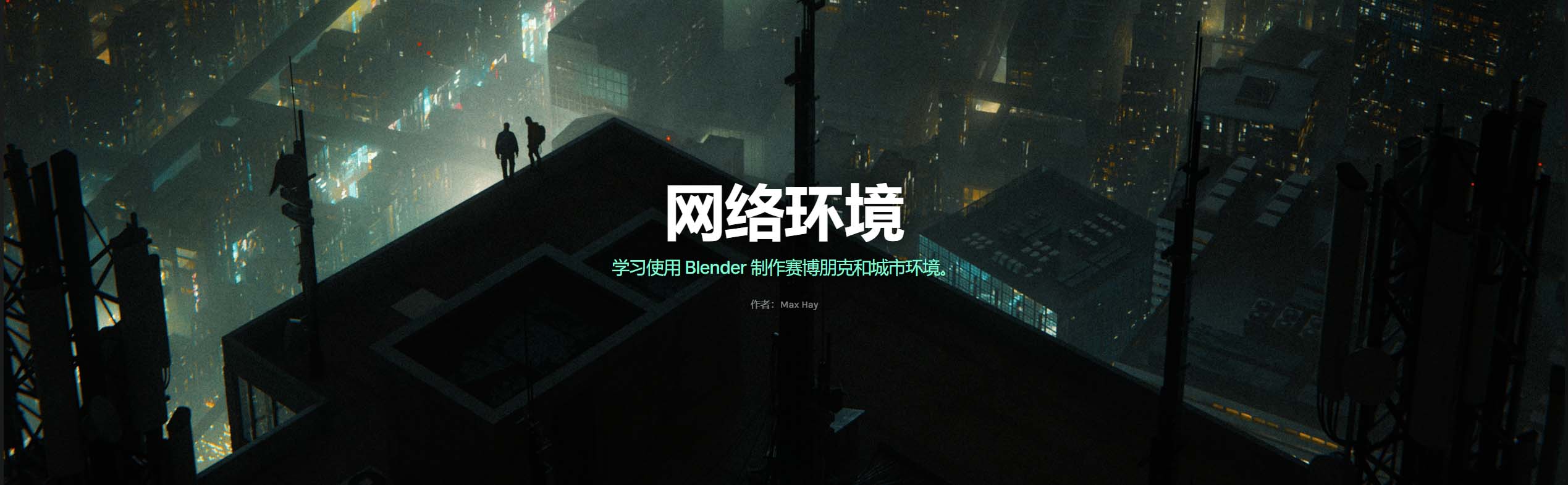 图片[2]-(GPT4 翻译)Blender 制作赛博朋克和城市环境-CGart