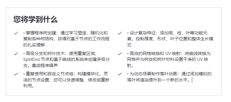 图片[2]-(GPT4 翻译) Udemy – 使用Blender几何节点制作3D树木-CGart